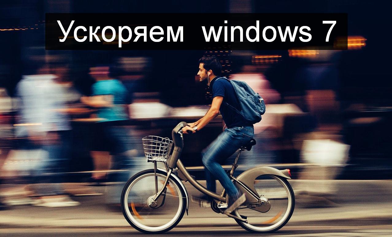 Как ускорить windows 7